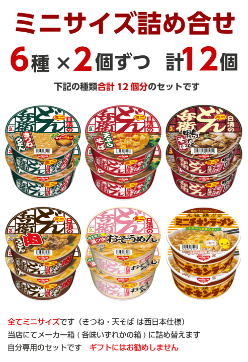 西日本どん兵衛入！今だけおまけ付♡カップ麺詰め合わせ 楽天市場】ミニどん兵衛 ミニカップ麺 詰め合わせ 6種類×2個（合計12個