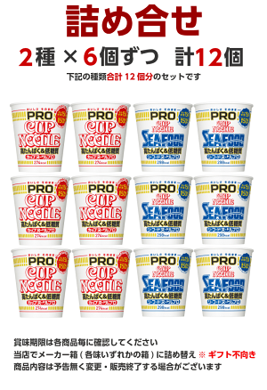 楽天市場 新商品proお試し日清 カップヌードルプロ 2種類 6個 合計12個 詰め合わせセット 送料無料 日清食品 カップラーメン 箱 ケース カップ麺 詰め合わせ まとめ買い プロヌードル アソート 沖縄配達休止中です カップ麺まとめ買いのさんどらいふ