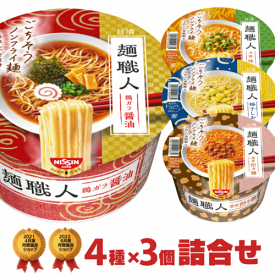 日清 麺職人 カップ麺4種類×3個 合計12個 詰め合わせ[日清食品 カップラーメン カップ麺 詰め合せ 非常食 送料無料 まとめ買い 箱 ケース アソート nissin 仕送り ホワイトデー]