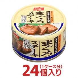 ニッスイ まぐろステーキ 1ケース（24缶） [ 日水 日本水産 送料無料 箱買い 非常食 鮪缶 マグロ 仕送り ]