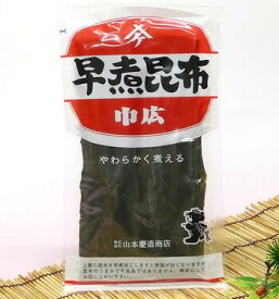 早煮昆布36g【山本慶造商店】