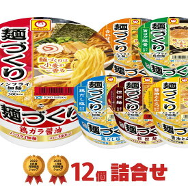 マルちゃん 麺づくり カップラーメン 6種類×2個(合計12個) 詰め合わせセット [ 福袋 東洋水産 送料無料 カップラーメン カップ麺 詰め合せ 非常食 まとめ買い 箱 ケース アソート 仕送り バレンタイン ]