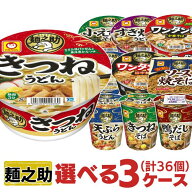 マルちゃん 麺之助 選べる合計3ケース（36個）セット [ 東洋水産 カップラーメン カップうどん そば カッ…
