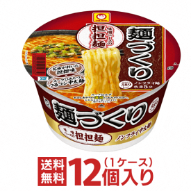 あす楽 (マルちゃん) 麺づくり 担担麺 ケース（12個入）[東洋水産 送料無料 カップラーメン 非常食 カップ麺 まとめ買い 箱 ケース 仕送り ホワイトデー]