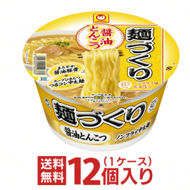 あす楽 (マルちゃん) 麺づくり 醤油とんこつ 1ケース（12個入）[東洋水産 送料無料 カップラーメン 非常食 カップ麺 まとめ買い 箱 ケース 仕送り ホワイトデー]