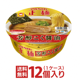 マルちゃん正麺　カップ　芳醇こく醤油　1ケース（12個入）東洋水産【送料無料】