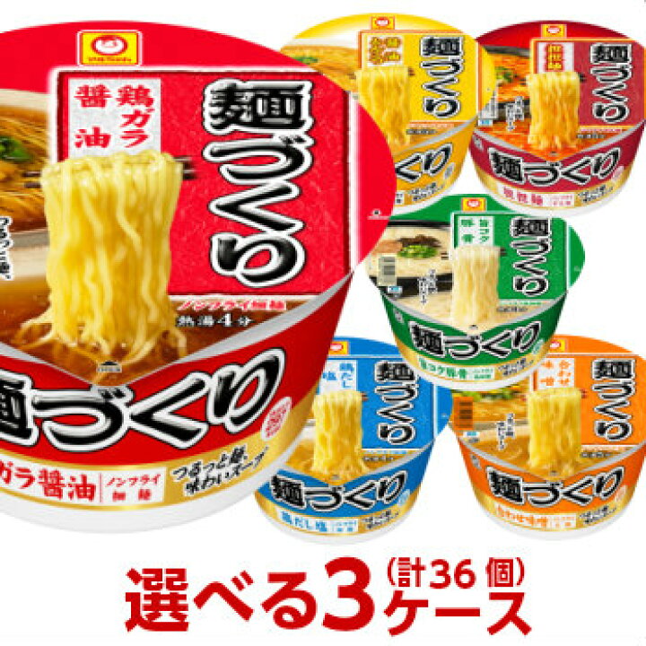 楽天市場】マルちゃん 麺づくり 選べる 合計3ケース（36個入）セット 
