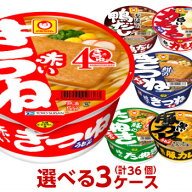 マルちゃん 赤いきつね 緑のたぬき シリーズ 選べる合計3ケース（36個入）セット [ 東洋水産 送料無料 カ…