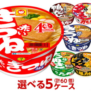 マルちゃん 赤いきつね 緑のたぬきシリーズ 選べる合計5ケース(60個入)セット [ 東洋水産 送料無料 カップ麺 カップラーメン 非常食 うどん そば 詰め合わせ まとめ買い 箱 ケース えらべ