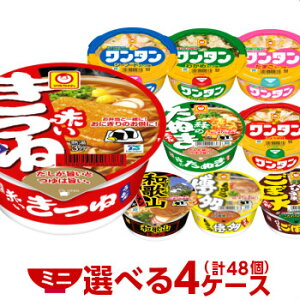 ミニ(まめ)赤いきつね 緑たぬき 他 選べる合計4ケース(48個分)セット [ 東洋水産 送料無料 マルちゃん ワンタン カップラーメン カップ麺 非常食 スープ 詰め合わせ 箱 ミニ まとめ買い