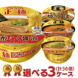 マルちゃん正麺 カップ 選べる 合計3ケース(36個入)セット[東洋水産 送料無料 カップラーメン カップ麺 詰め合わせ 非常食 まとめ買い 箱 ケース えらべる 大量 アソート せいめん 仕送り ホワイトデー]