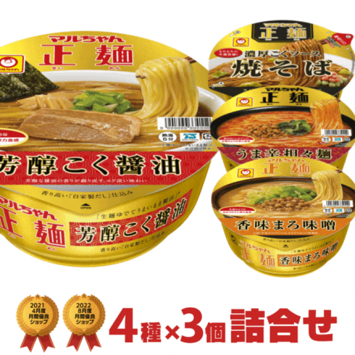 楽天市場】マルちゃん正麺 カップ麺 4種類×3個 詰め合わせセット
