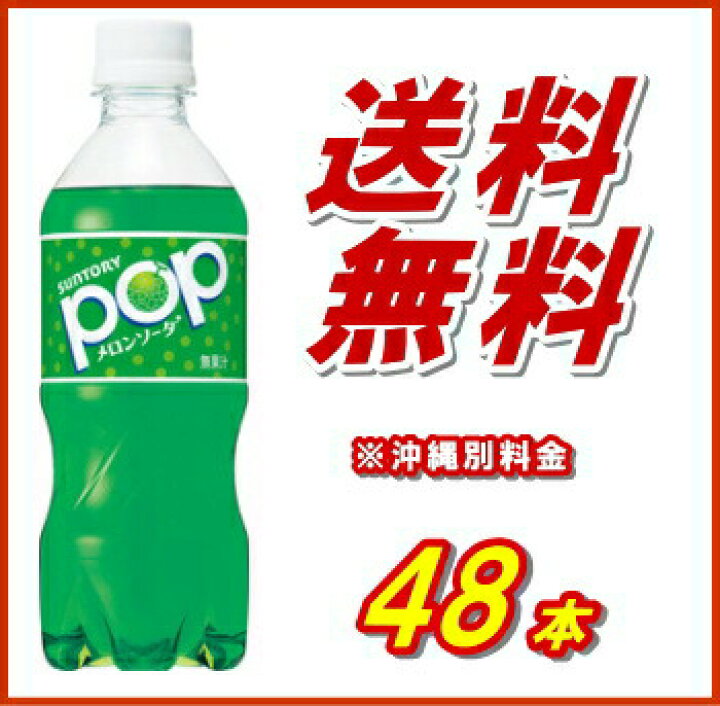 楽天市場 クーポン配布中 4 28 木 1 59まで 2ケースセットサントリー ポップ メロンソーダ 自動販売機用 Pet430ml 48本 24本入 2ケース分 送料無料 沖縄除く 沖縄配達休止中です カップ麺まとめ買いのさんどらいふ