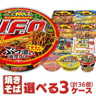 カップやきそば（各種）選べる合計3ケース（36個入）セット [ 送料無料 日清 マルちゃん 明星 エースコッ…
