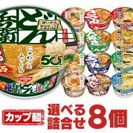 カップラーメン 選べる 詰め合わせ 計8個 セット [ カップ麺 詰め合せ 送料無料 インスタント アソート …