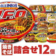 焼きそば 詰め合わせ 12種類セット [ 福袋 仕送り 景品 非常食に UFO 一平ちゃん ごつ盛り 食べ比べ カッ…