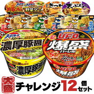 【お試し購入200円オフクーポンあり】 超大盛りチャレンジ カップ麺 12種類 詰め合わせ [ 送料無料 大盛 …