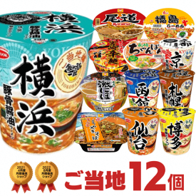 ご当地 詰め合わせ 12種類 セット[カップラーメン 送料無料 詰め合せ カップ麺 まとめ買い インスタントラーメン アソート お試し 非常食 食べ比べ プレゼント ギフト 仕送り ホワイトデー]