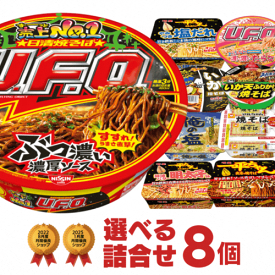 カップやきそば 選べる 詰め合わせ 計8個 セット [ カップ麺 カップラーメン 詰め合せ 送料無料 インスタント アソート まとめ買い お試し 非常食 食べ比べ プレゼント ギフト 仕送り プチギフト ]