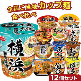 ご当地カップ麺 カップラーメン 詰め合わせ 12種類セット [ 食べ比べ 送料無料 全国ご当地ラーメン 横浜 札幌 博多 京都 仙台 カップ麺 詰め合せ まとめ買い 非常食 仕送り 福袋 お中元 ]