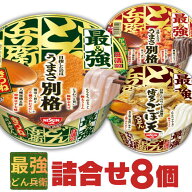 最強どん兵衛 きつね＆かき揚げそば&ごぼ天うどん入り 詰め合せ8個セット [ 福袋 送料無料 日清食品 カッ…