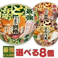 最強どん兵衛 きつね＆かき揚げそば&ごぼ天うどん入り 選べる8個セット [ 福袋 送料無料 日清食品 カップ…