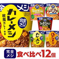完全メシ 詰め合わせ 6種類 合計12個セット [ 食べ比べ 日清食品 カレーメシ ハヤシメシ カップめし まと…