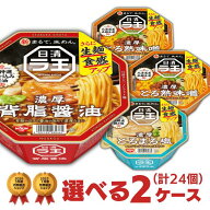 日清 ラ王 選べる 合計2ケース（24個入）セット [ 日清食品 送料無料 カップラーメン カップ麺 非常食 詰…