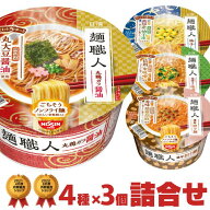 【複数買いクーポン対象品 7/14(火)11:59まで】 麺職人 カップラーメン 詰め合わせ 4種類×3個（合計12個…