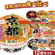 凄麺 ご当地カップ麺 詰め合わせ 12種類セット [ 食べ比べ 送料無料 ヤマダイ ニュータッチ 全国ご当地ラ…