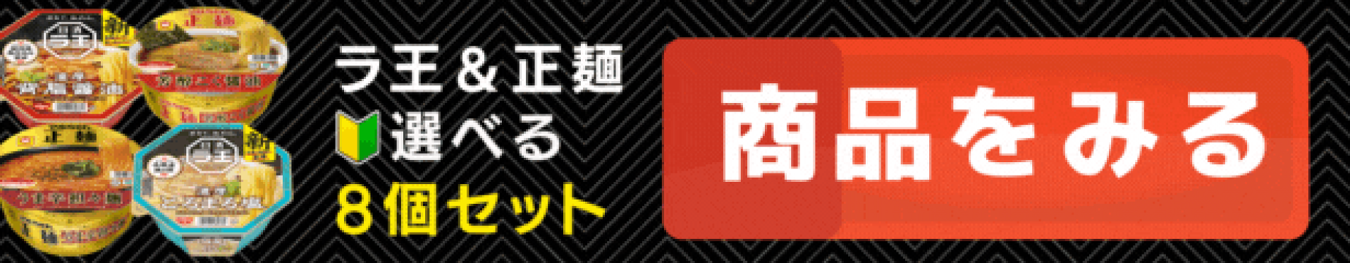 ラ王