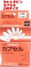 HF CAPSULES カプセル 100個入 ♯00号 カプセル容量1.01ml(キヨーレオピンカプセルと同サイズ)　この製品は、中身が入っていない透明のカプセルです