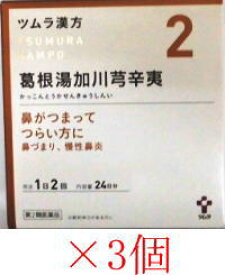 【第2類医薬品】ツムラ漢方葛根湯加川キュウ辛夷エキス顆粒 1.875g×48包 (2)×3個セット