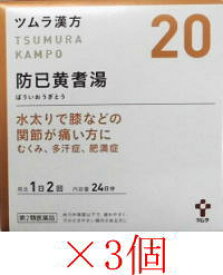 【第2類医薬品】ツムラ漢方防已黄耆湯(ボウイオウギトウ)エキス顆粒 1.875g×48包 (20)×3個セット