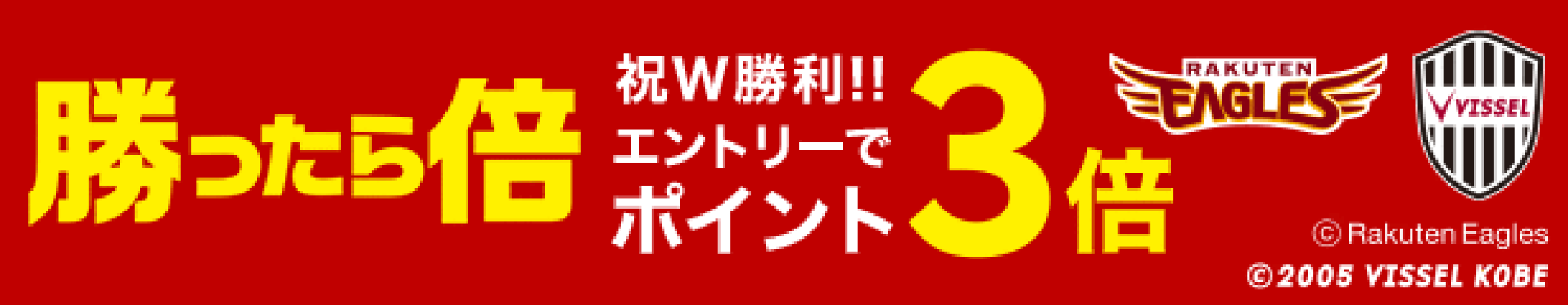 勝ったら倍キャンペーン