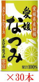 愛工房 愛媛なつみストレートジュース 125ml×30本 ケース販売