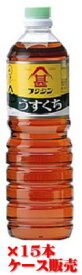 フジジン 富士うすくちしょうゆ 1000ml×15本ケース販売