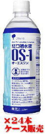 【大塚製薬工場】経口補水液OS-1　500ml×24本セット ケース販売
