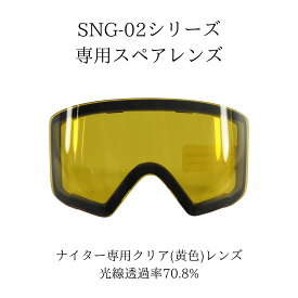FUJIKAZE 電熱ゴーグル SNG-02専用スペアレンズ【黄色】