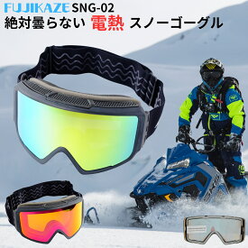 FUJIKAZE 電熱ゴーグル SNG-02 スノボ スキー 曇らないゴーグル 登山 ウィンタースポーツ 熱線ゴーグル 全面REVO ミラーレンズ UVカット 曇り止めゴーグル マグネットレンズ ダブルレンズ 平面レンズ スノーゴーグル スキーゴーグル