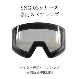 FUJIKAZE 電熱ゴーグル SNG-03専用スペアレンズ