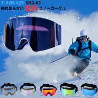 FUJIKAZE 電熱ゴーグル SNG-03 スノボ スキー ゴーグル 曇り止め 登山 ウィンタースポーツ 全面REVO ミラ…