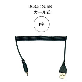 FUJIKAZE 電熱ゴーグル専用電源コード SNG-03/02 (専用カールコード) 2025-26シーズン最新モデル