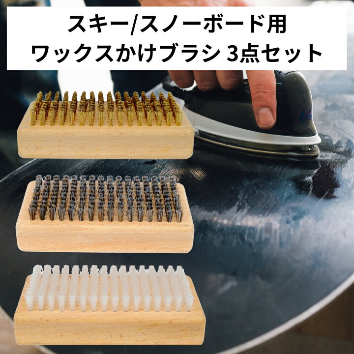 楽天市場】FUJIKAZE スキー スノーボード用ワックスブラシ 3点セット  