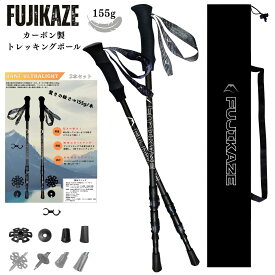 【わずか155g】FUJIKAZE トレッキングポール ストック 登山 ポール 軽量 3Kカーボン 超軽量155g 伸縮 2本セット ウォーキングポール ノルディックポール カーボン 持ちやすい 丈夫 耐久 疲れにくい 登山 ウォーキング ジョギング 【BANF-Ultralight】
