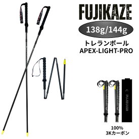 FUJIKAZE トレランポール トレッキングポール 3Kカーボン 4段折りたたみ式 ポール トレイルランニング用ポール ストック 超軽量 コンパクト収納 マウンテンランニング 山岳ランニング 登山 ウォーキング ハイキング 縦走 APEX-LIGHT-PRO 補助ポール