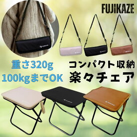 折りたたみ椅子 軽量 コンパクト 持ち運び FUJIKAZE 楽々チェア 便利 アウトドアチェア 320g ショルダーベルト付 収納袋一体型 座面一体式 花火 花見 ディズニー 夏フェス 運動会 ピクニック キャンプ アルミ製 オックスフォード 汚れに強い 3色 長時間の列並びにおすすめ