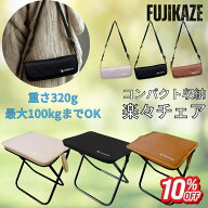 折りたたみ椅子 軽量 コンパクト 持ち運び FUJIKAZE 楽々チェア 便利 アウトドアチェア 320g ショルダー…