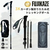 【イチオシ】FUJIKAZE トレッキングポール 登山ストック 3Kカーボン 折りたたみ式 2本セット コンパクト …