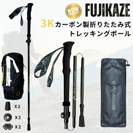 【イチオシ】FUJIKAZE トレッキングポール 登山ストック 3Kカーボン 折りたたみ式 2本セット コンパクト 収納 TAP-5 ト ウォーキングポール ノルディックポール ハイキング 登山 杖 軽量 軽い 190g 紛失防止ファストロック 収納バッグ付き 105-125cm長さ調節